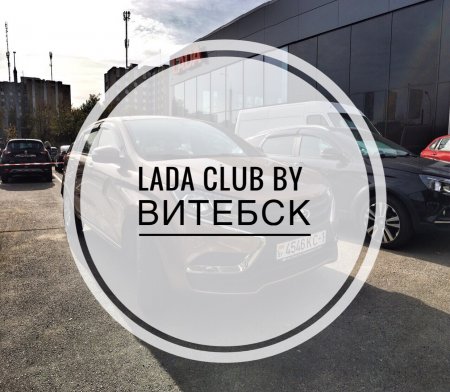 Встреча LADA Club Belarus в Витебске